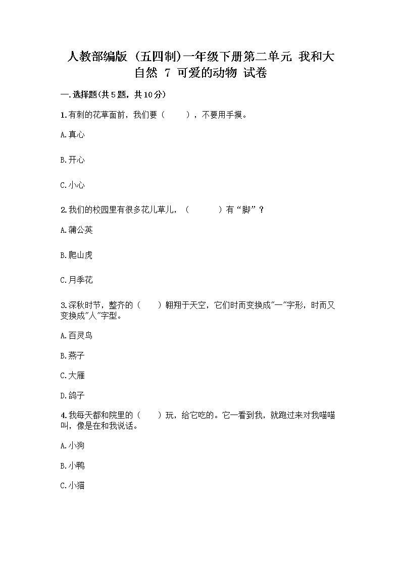 人教部编版 一年级下册第二单元 我和大自然 7 可爱的动物 试卷A4版可打印第1页