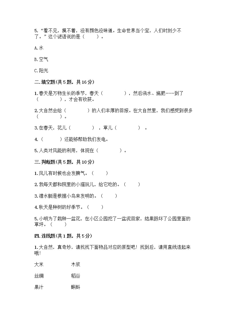 人教部编版 一年级下册第二单元 我和大自然 7 可爱的动物 试卷A4版可打印第2页