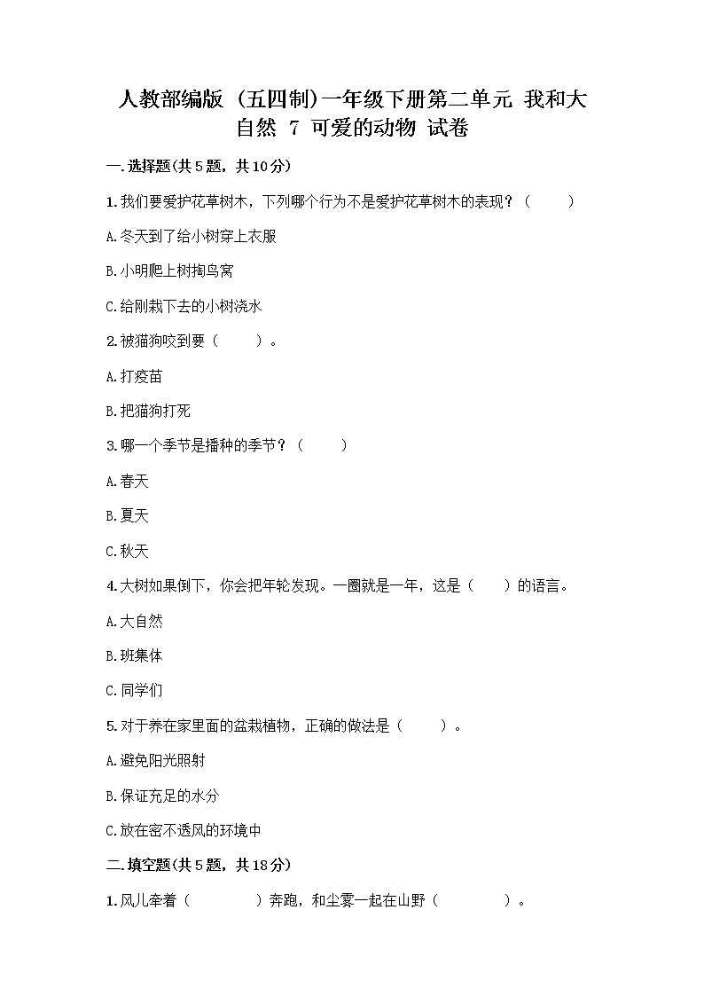 人教部编版 一年级下册第二单元 我和大自然 7 可爱的动物 试卷（培优B卷）第1页