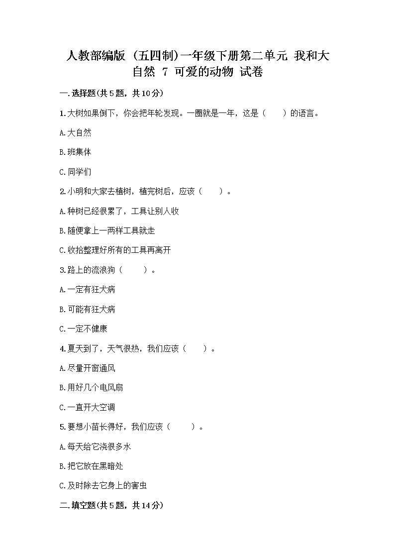 人教部编版 一年级下册第二单元 我和大自然 7 可爱的动物 试卷（完整版）第1页