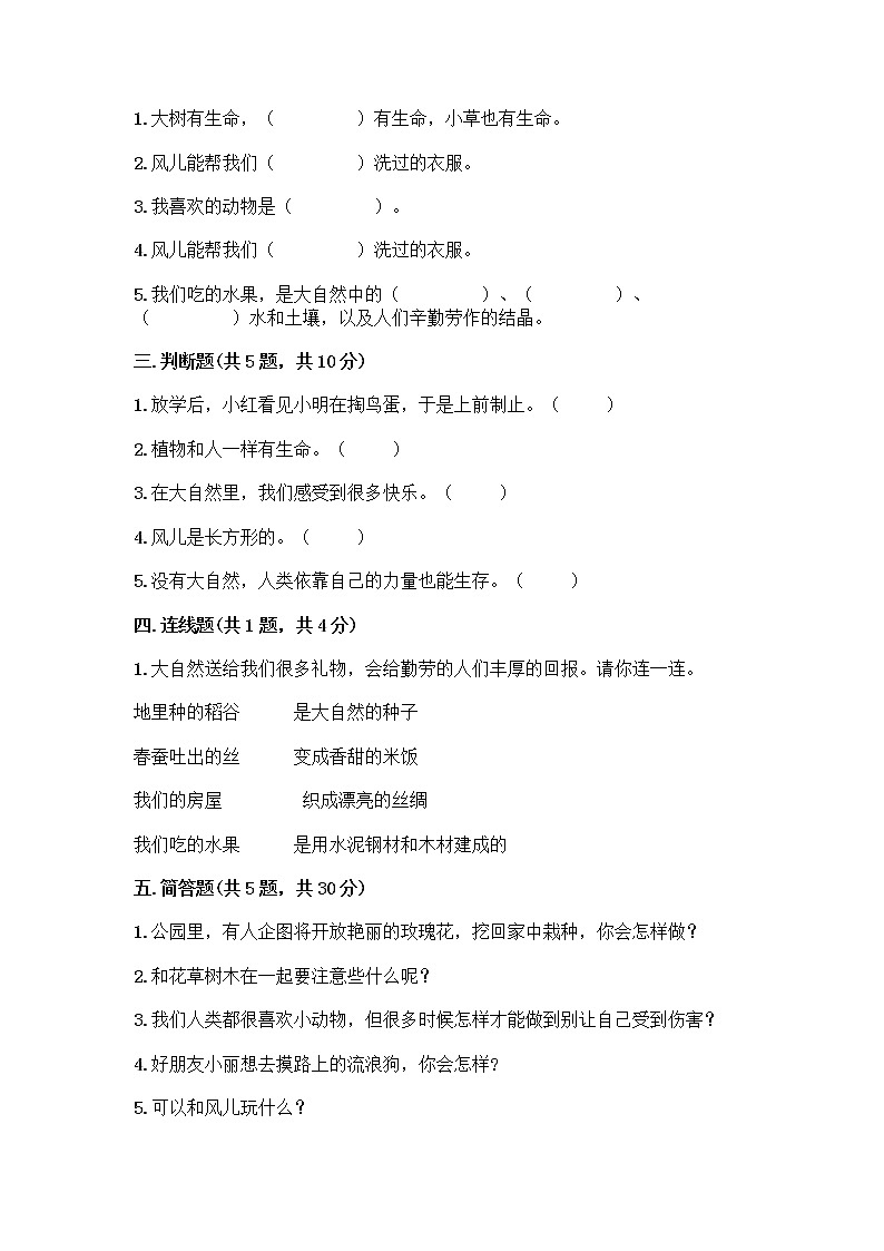 人教部编版 一年级下册第二单元 我和大自然 7 可爱的动物 试卷（完整版）第2页