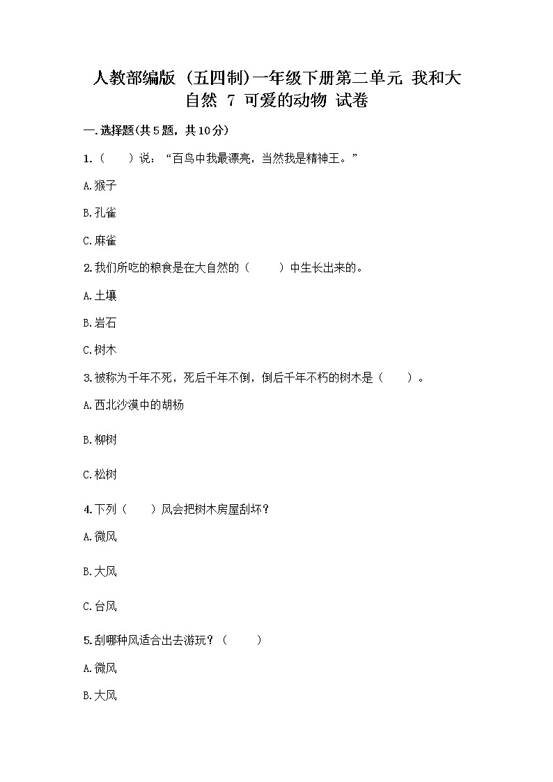 人教部编版 一年级下册第二单元 我和大自然 7 可爱的动物 试卷【精练】01