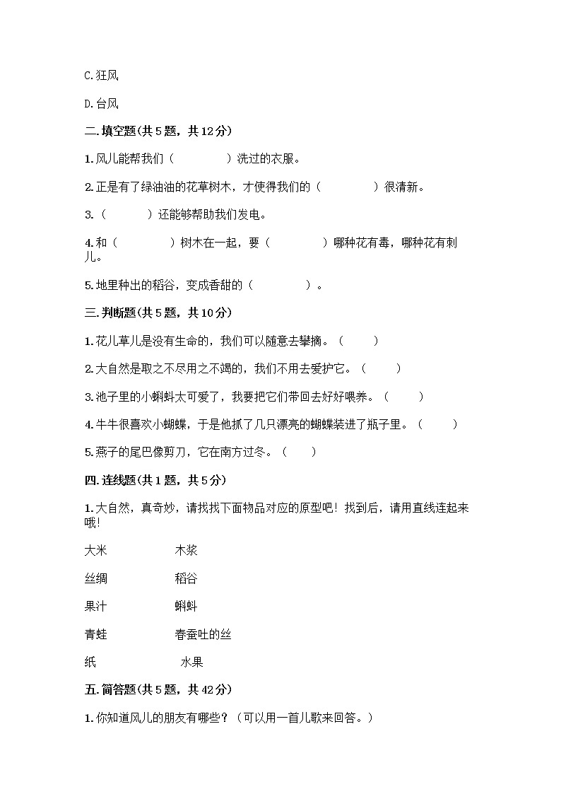人教部编版 一年级下册第二单元 我和大自然 7 可爱的动物 试卷【精练】02