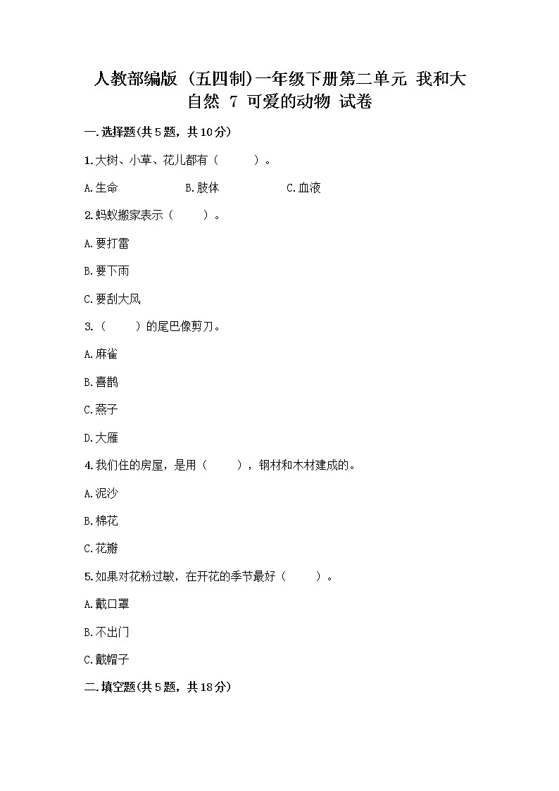人教部编版 一年级下册第二单元 我和大自然 7 可爱的动物 试卷（典型题）第1页