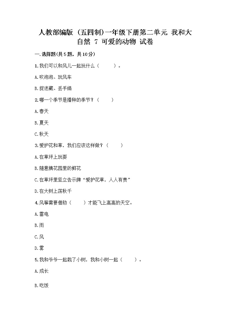 人教部编版 一年级下册第二单元 我和大自然 7 可爱的动物 试卷【典型题】第1页