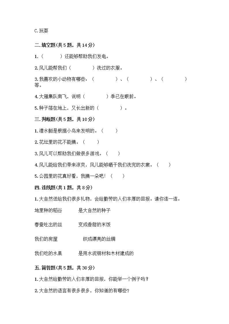 人教部编版 一年级下册第二单元 我和大自然 7 可爱的动物 试卷【典型题】第2页