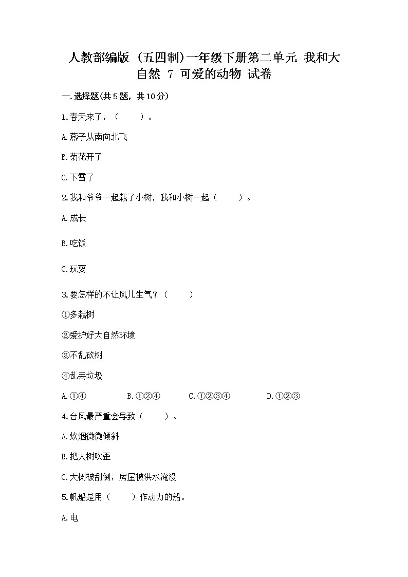 人教部编版 一年级下册第二单元 我和大自然 7 可爱的动物 试卷【黄金题型】第1页