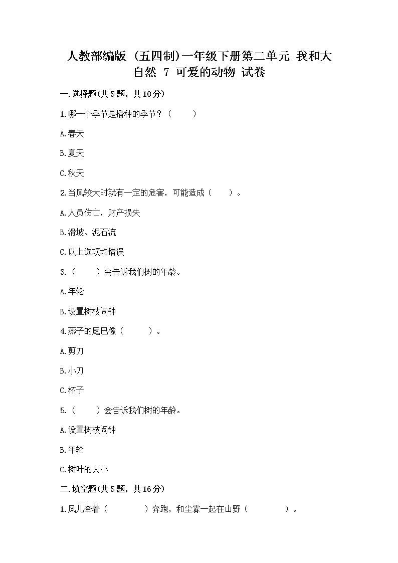 人教部编版 一年级下册第二单元 我和大自然 7 可爱的动物 试卷（预热题）第1页
