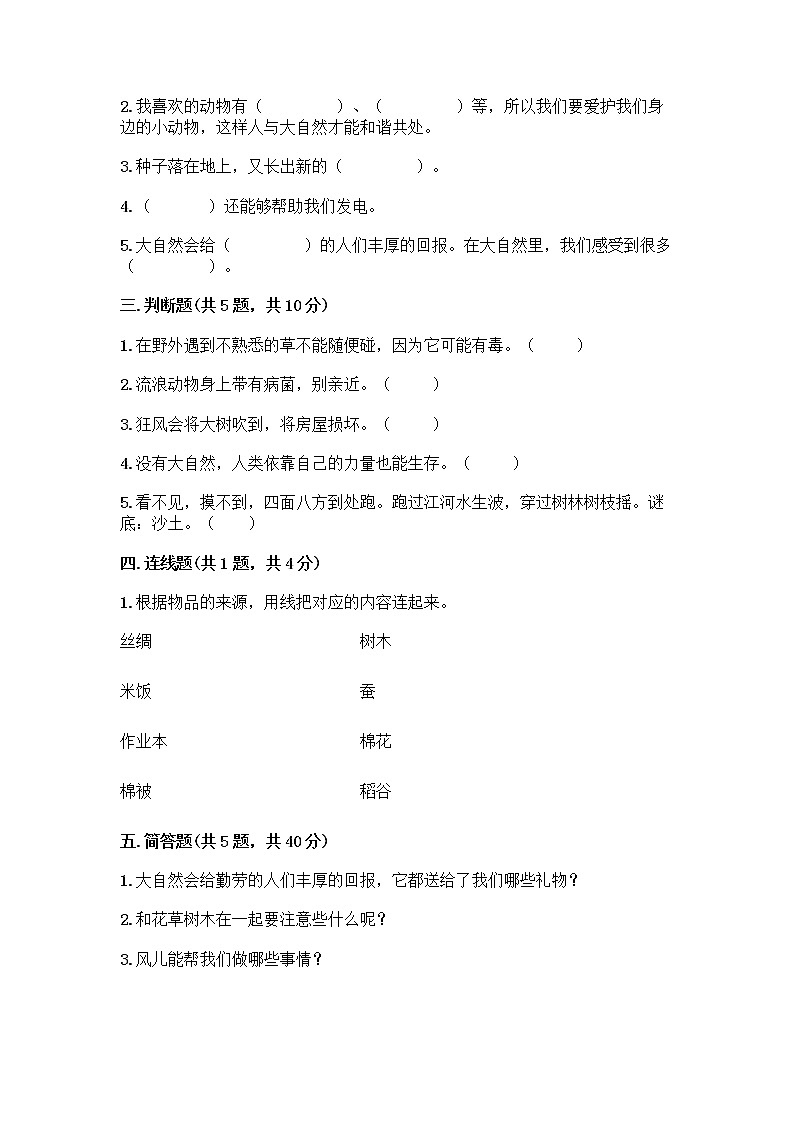 人教部编版 一年级下册第二单元 我和大自然 7 可爱的动物 试卷（预热题）第2页
