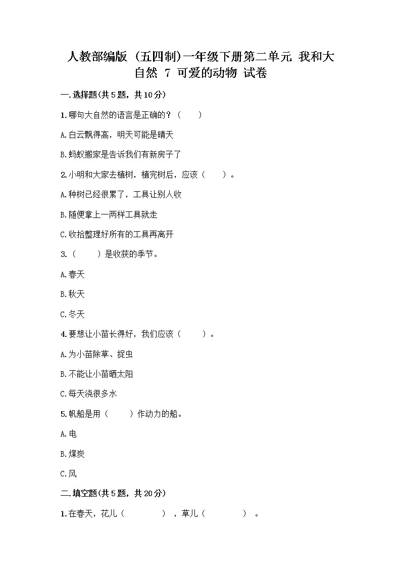 人教部编版 一年级下册第二单元 我和大自然 7 可爱的动物 试卷【含答案】第1页
