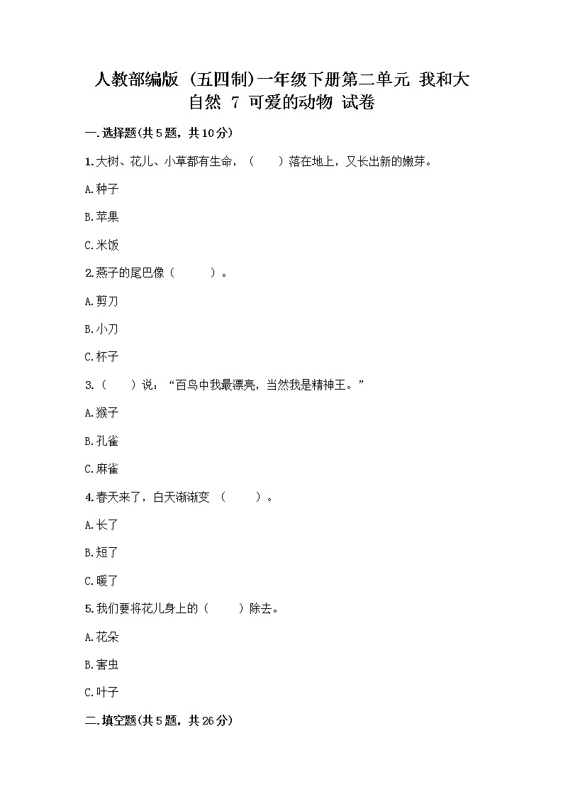 人教部编版 一年级下册第二单元 我和大自然 7 可爱的动物 试卷（突破训练）第1页