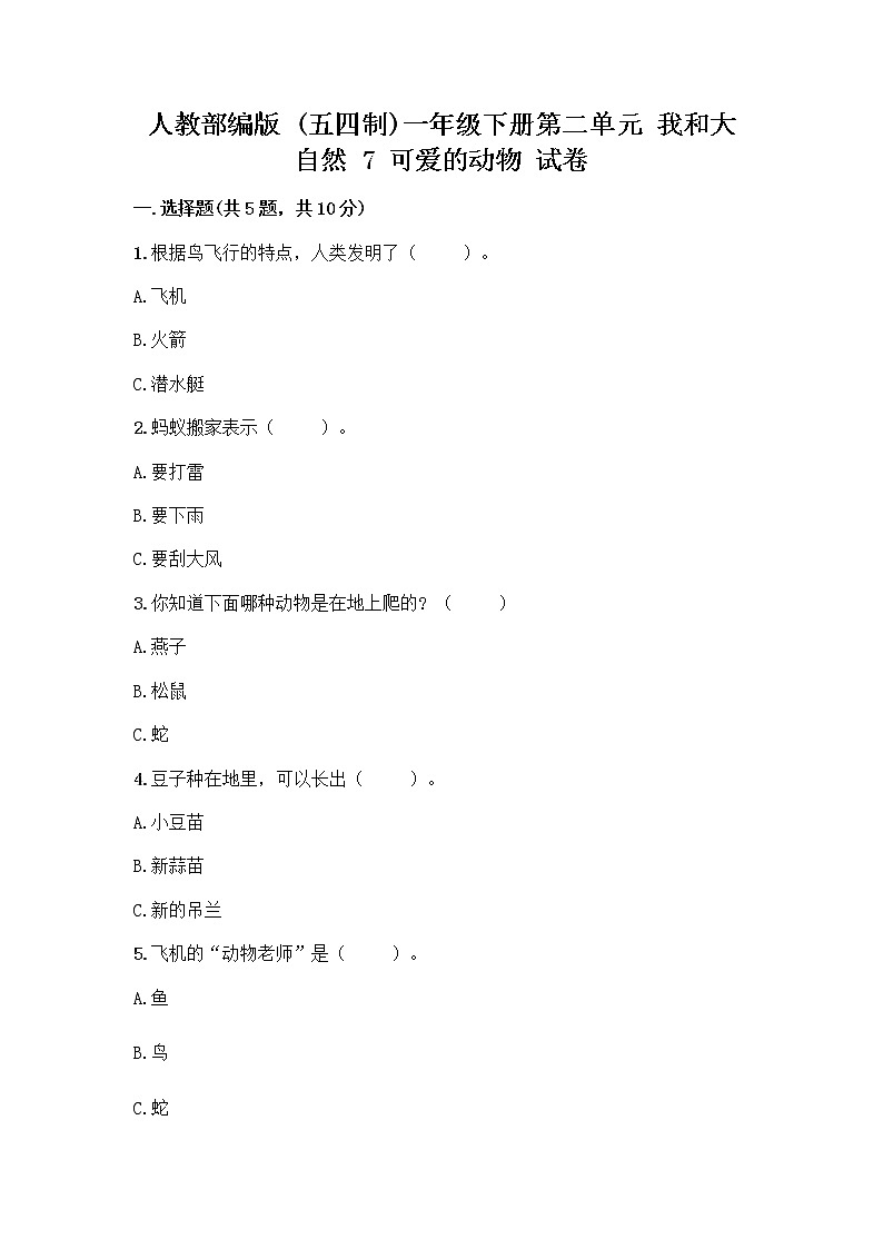 人教部编版 一年级下册第二单元 我和大自然 7 可爱的动物 试卷【名校卷】第1页