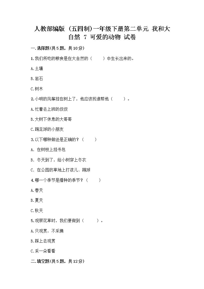 人教部编版 一年级下册第二单元 我和大自然 7 可爱的动物 试卷【能力提升】第1页