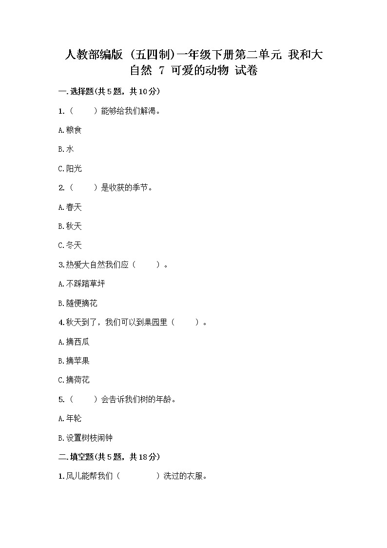 人教部编版 一年级下册第二单元 我和大自然 7 可爱的动物 试卷（模拟题）第1页