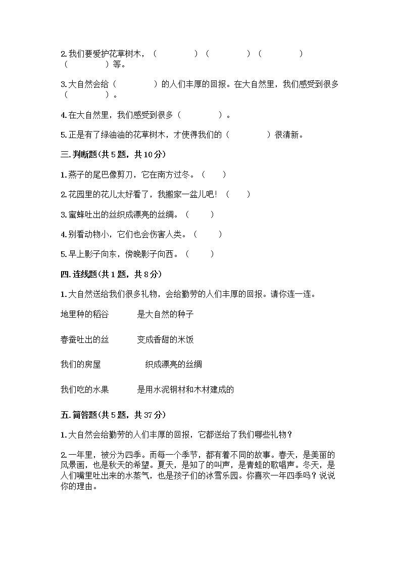 人教部编版 一年级下册第二单元 我和大自然 7 可爱的动物 试卷（模拟题）第2页
