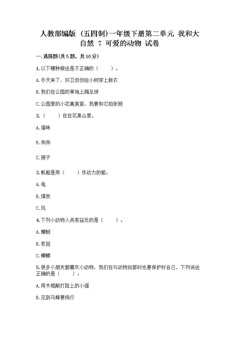 人教部编版 一年级下册第二单元 我和大自然 7 可爱的动物 试卷（含答案）第1页