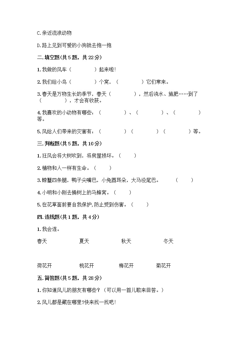 人教部编版 一年级下册第二单元 我和大自然 7 可爱的动物 试卷（含答案）第2页