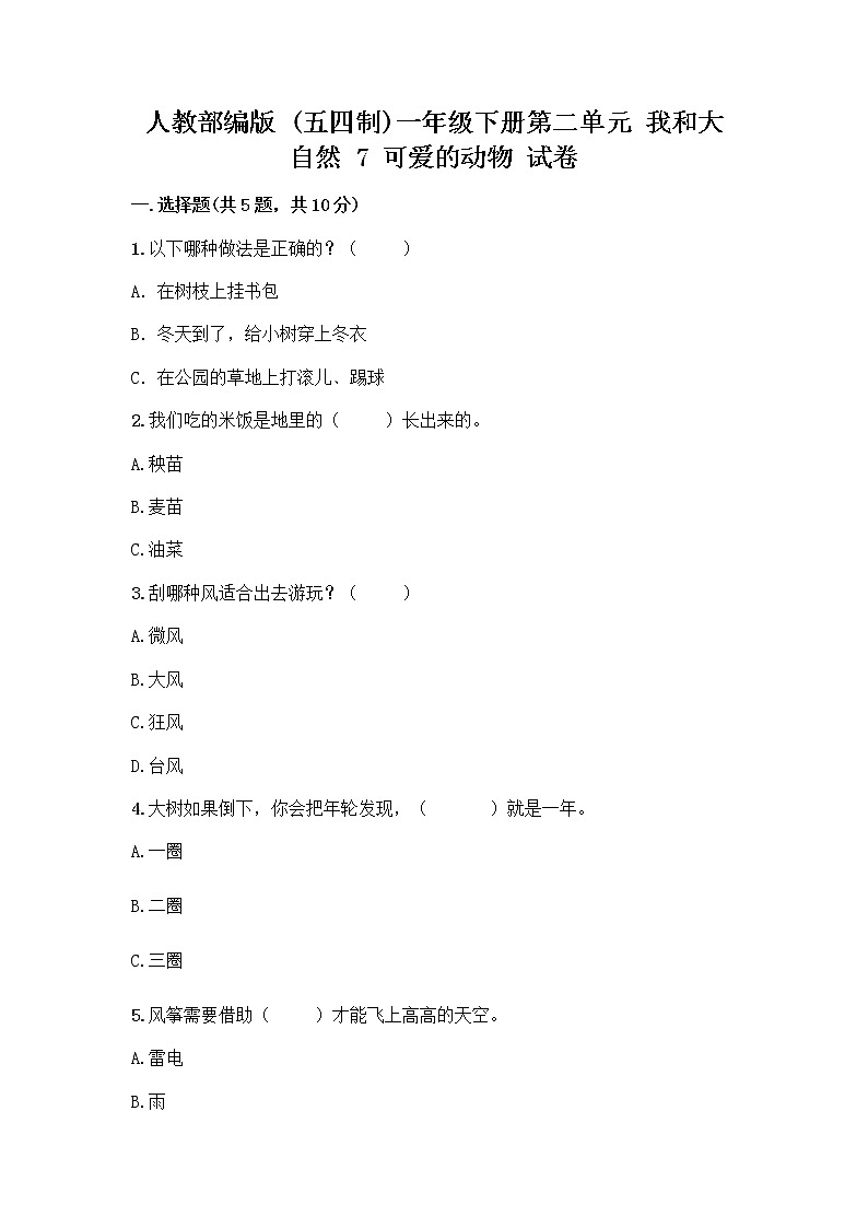 人教部编版 一年级下册第二单元 我和大自然 7 可爱的动物 试卷【名师推荐】第1页