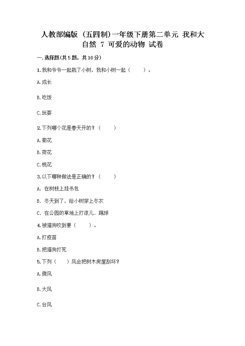 人教部编版 一年级下册第二单元 我和大自然 7 可爱的动物 试卷（A卷）第1页