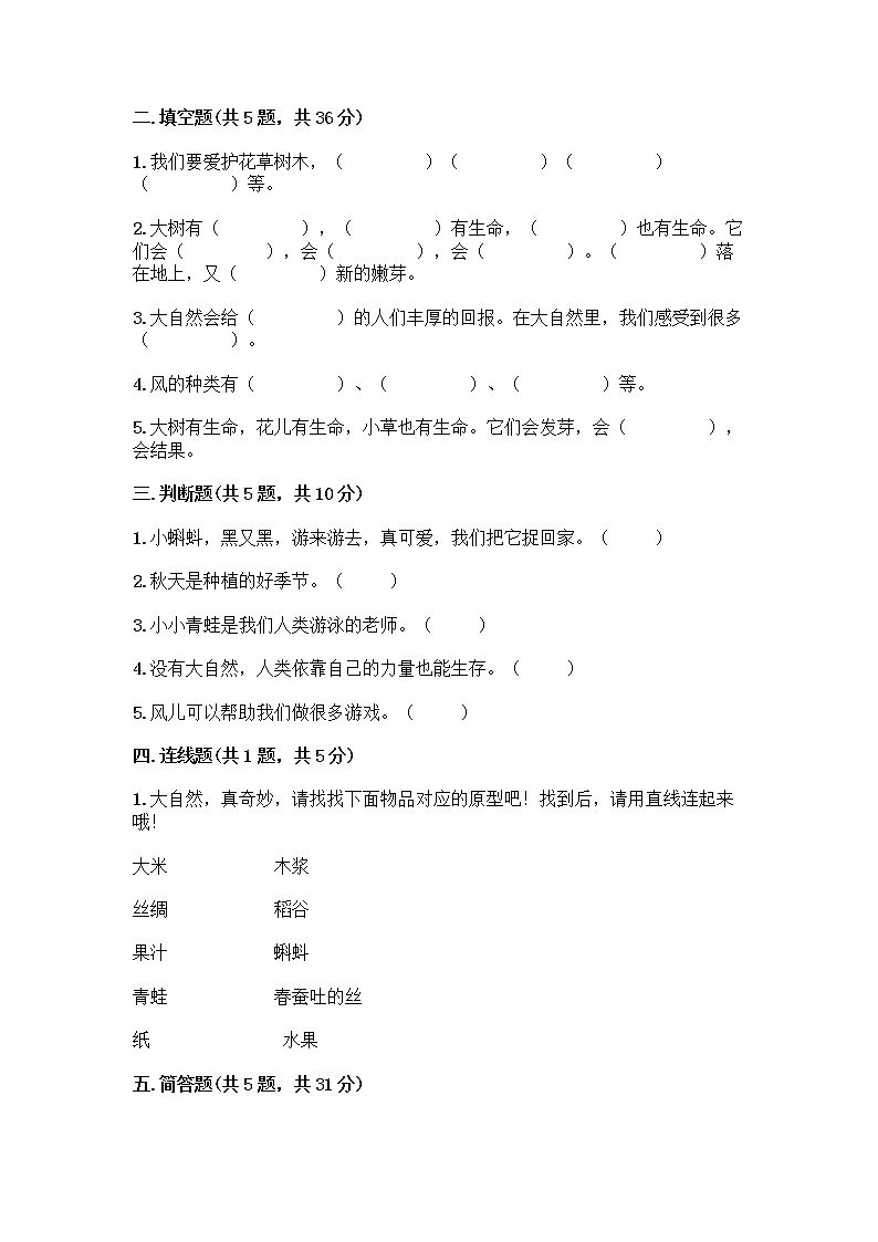 人教部编版 一年级下册第二单元 我和大自然 7 可爱的动物 试卷（A卷）第2页