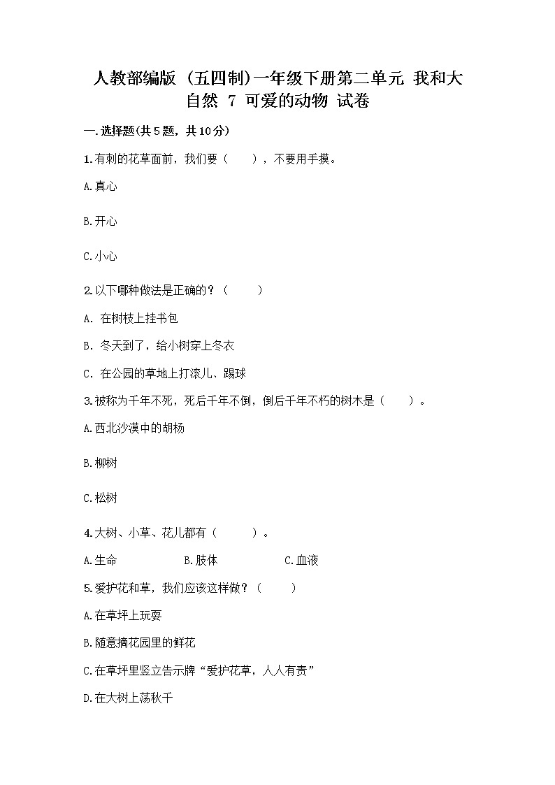 人教部编版 一年级下册第二单元 我和大自然 7 可爱的动物 试卷【实用】第1页