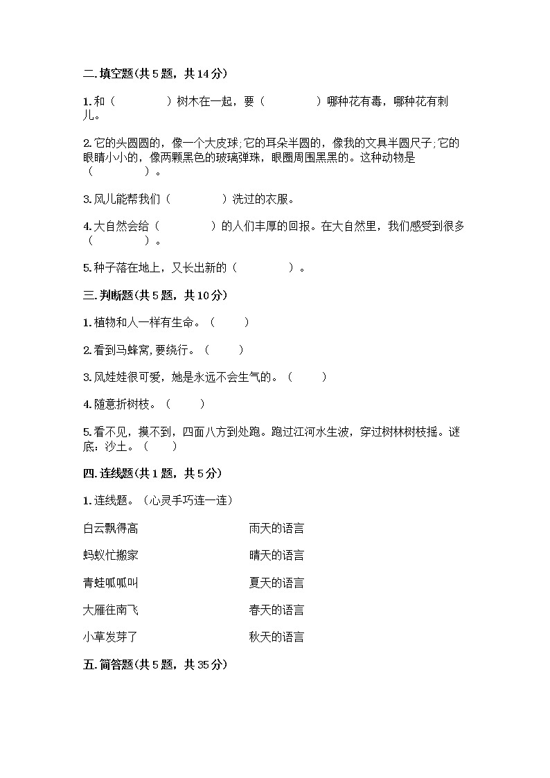 人教部编版 一年级下册第二单元 我和大自然 7 可爱的动物 试卷【实用】第2页