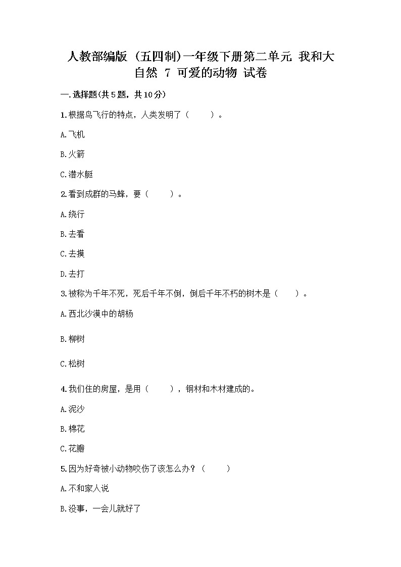 人教部编版 一年级下册第二单元 我和大自然 7 可爱的动物 试卷（培优A卷）第1页