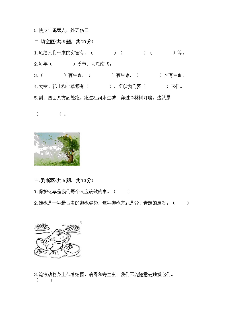 人教部编版 一年级下册第二单元 我和大自然 7 可爱的动物 试卷（培优A卷）第2页