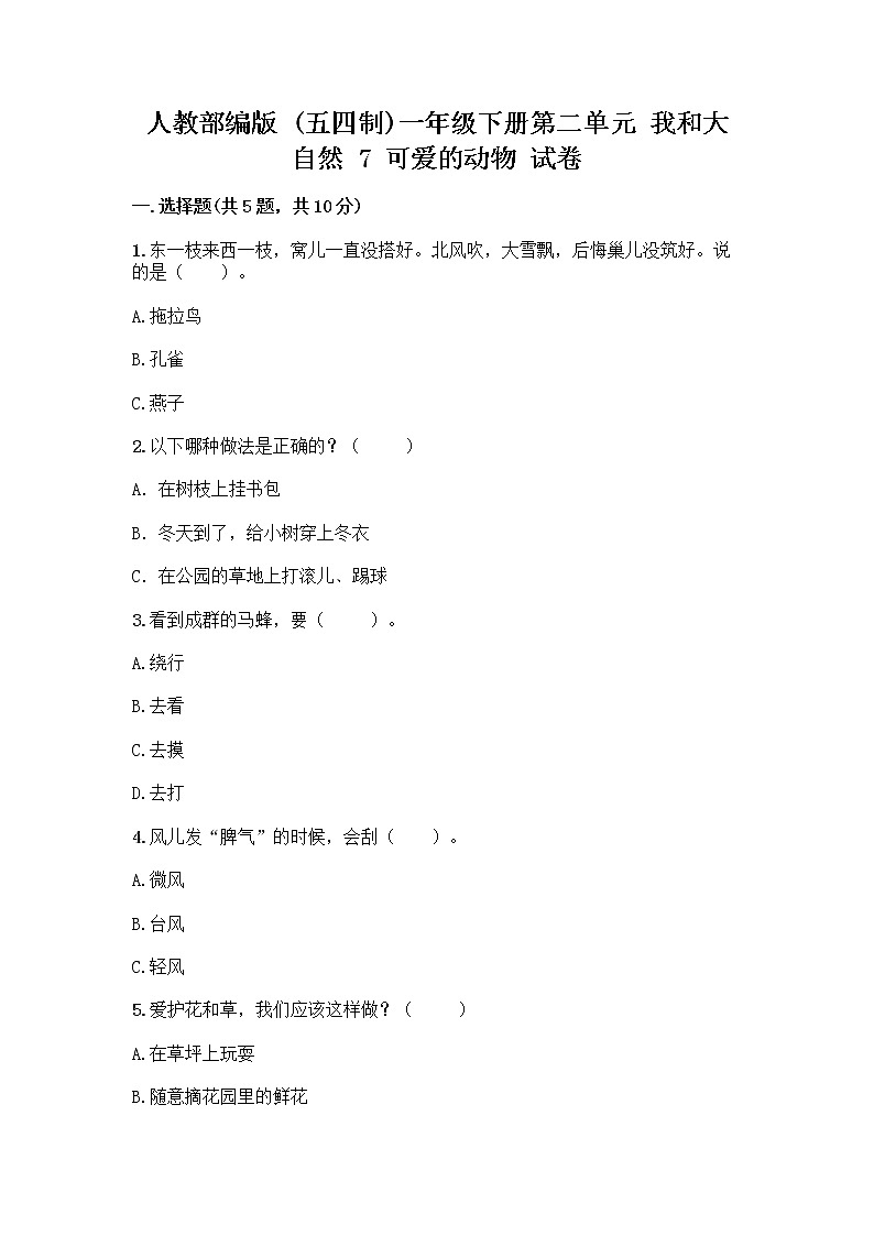 人教部编版 一年级下册第二单元 我和大自然 7 可爱的动物 试卷（基础题）第1页