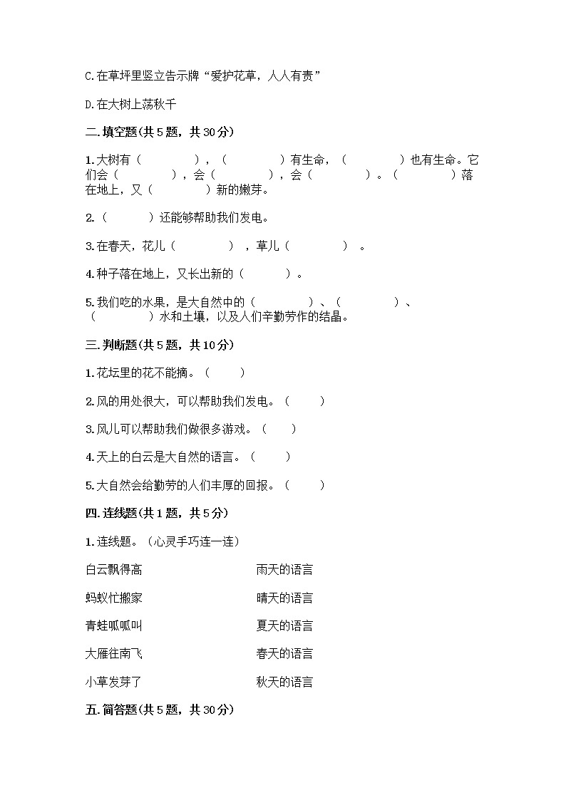 人教部编版 一年级下册第二单元 我和大自然 7 可爱的动物 试卷（基础题）第2页