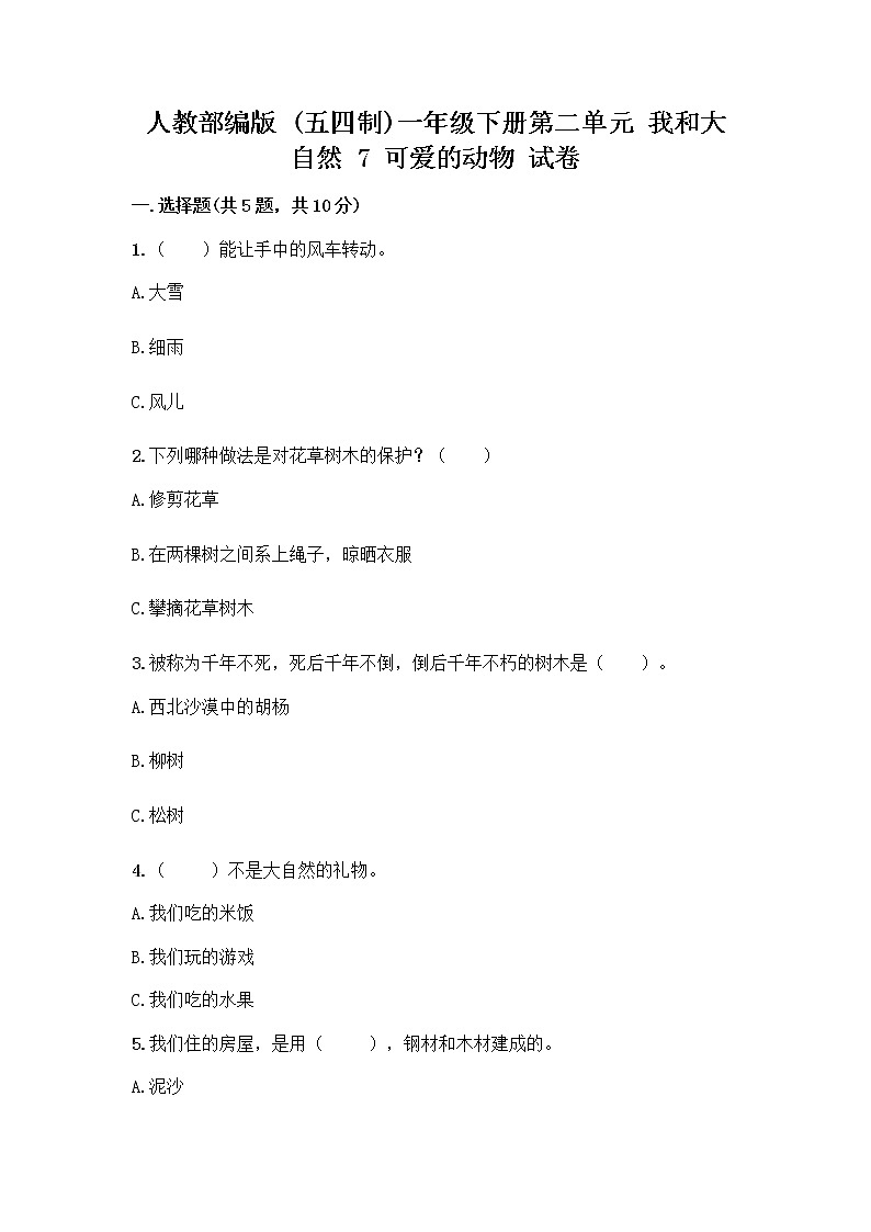 人教部编版 一年级下册第二单元 我和大自然 7 可爱的动物 试卷带答案【实用】第1页