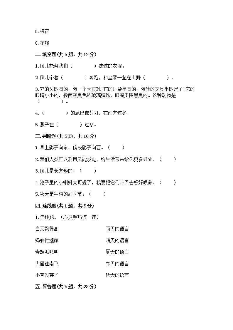 人教部编版 一年级下册第二单元 我和大自然 7 可爱的动物 试卷带答案【实用】第2页