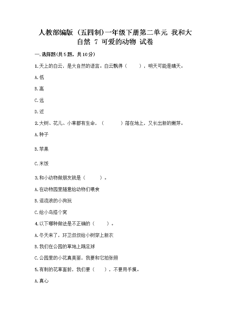 人教部编版 一年级下册第二单元 我和大自然 7 可爱的动物 试卷附参考答案（模拟题）01