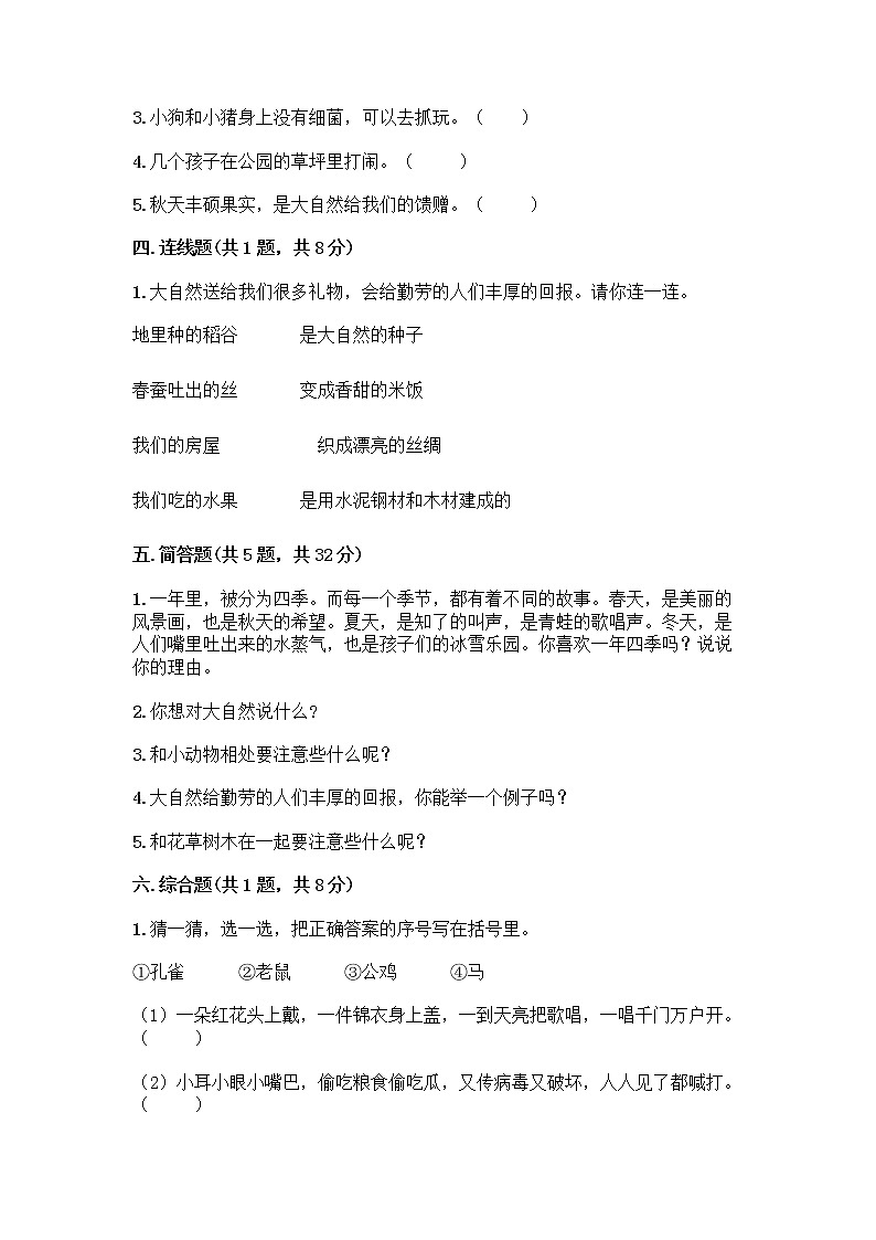 人教部编版 一年级下册第二单元 我和大自然 7 可爱的动物 试卷附参考答案（模拟题）03