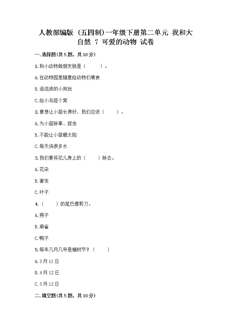 人教部编版 一年级下册第二单元 我和大自然 7 可爱的动物 试卷附答案第1页