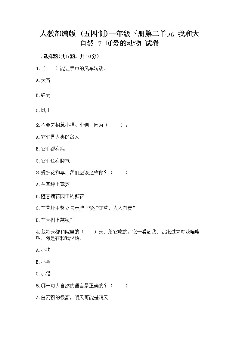 人教部编版 一年级下册第二单元 我和大自然 7 可爱的动物 试卷带答案（典型题）第1页