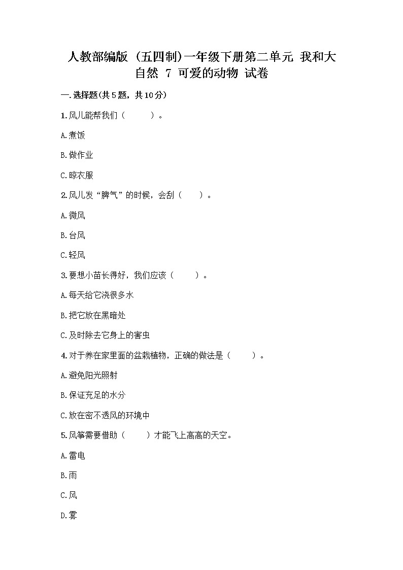 人教部编版 一年级下册第二单元 我和大自然 7 可爱的动物 试卷【模拟题】第1页