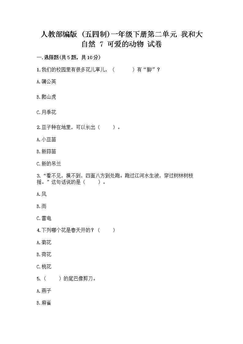 人教部编版 一年级下册第二单元 我和大自然 7 可爱的动物 试卷精品（必刷）01