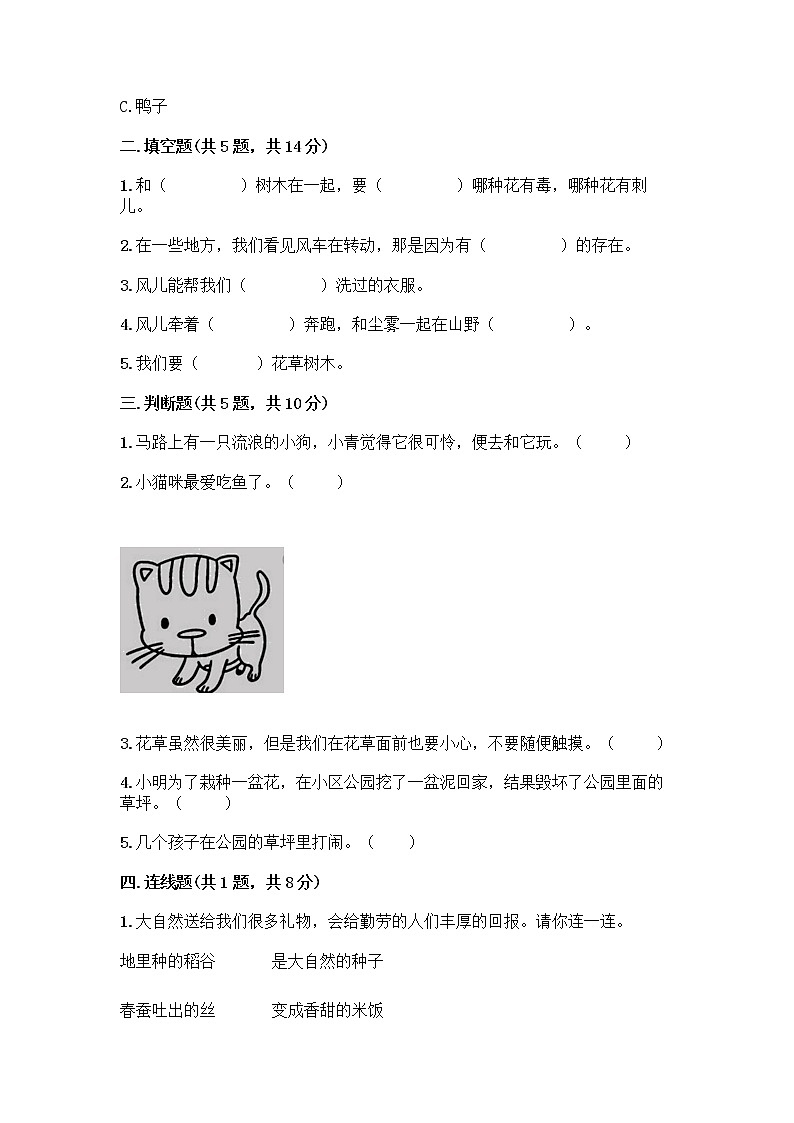 人教部编版 一年级下册第二单元 我和大自然 7 可爱的动物 试卷精品（必刷）02