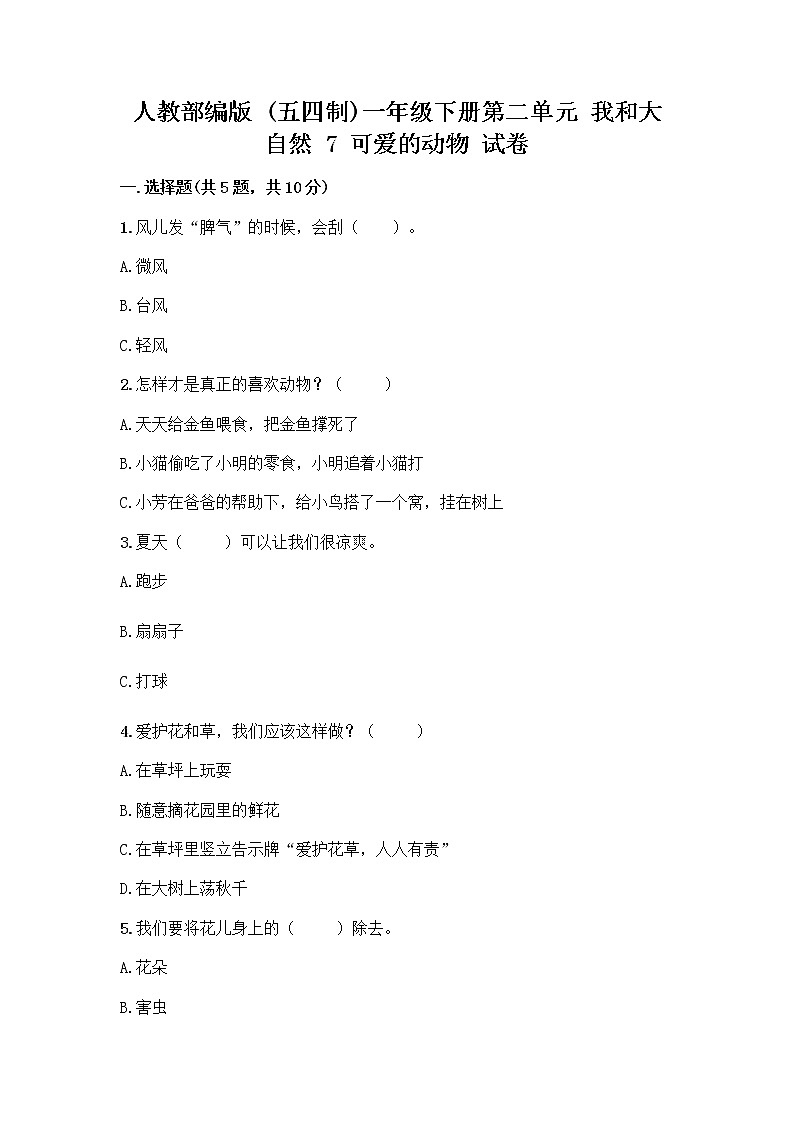 人教部编版 一年级下册第二单元 我和大自然 7 可爱的动物 试卷及一套参考答案第1页