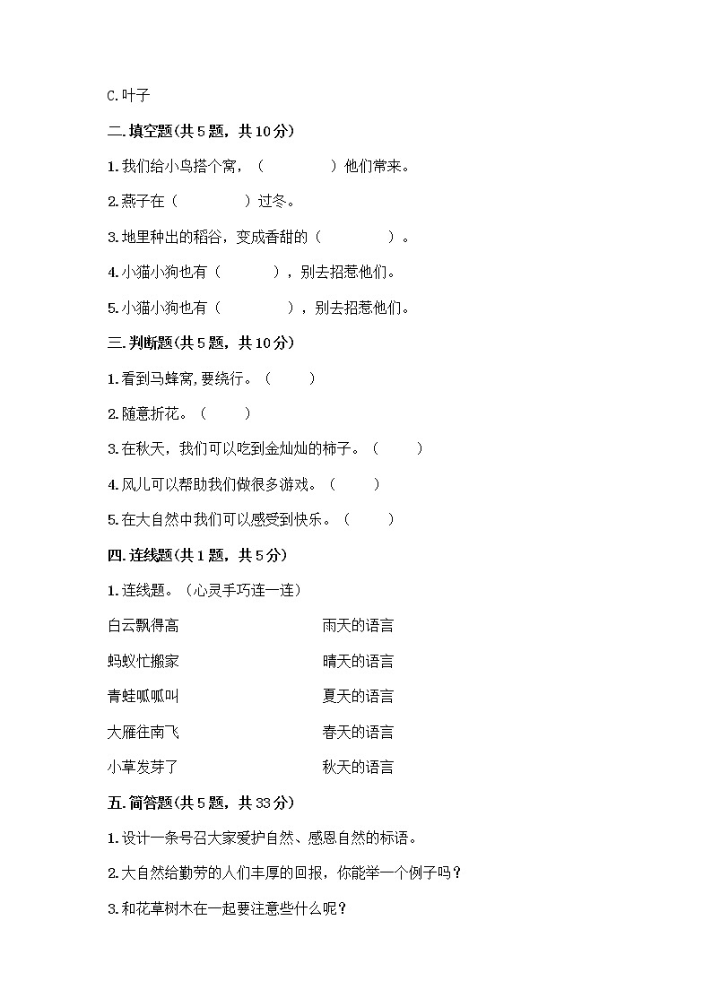 人教部编版 一年级下册第二单元 我和大自然 7 可爱的动物 试卷及一套参考答案第2页