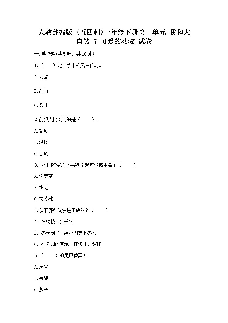 人教部编版 一年级下册第二单元 我和大自然 7 可爱的动物 试卷精品（A卷）01