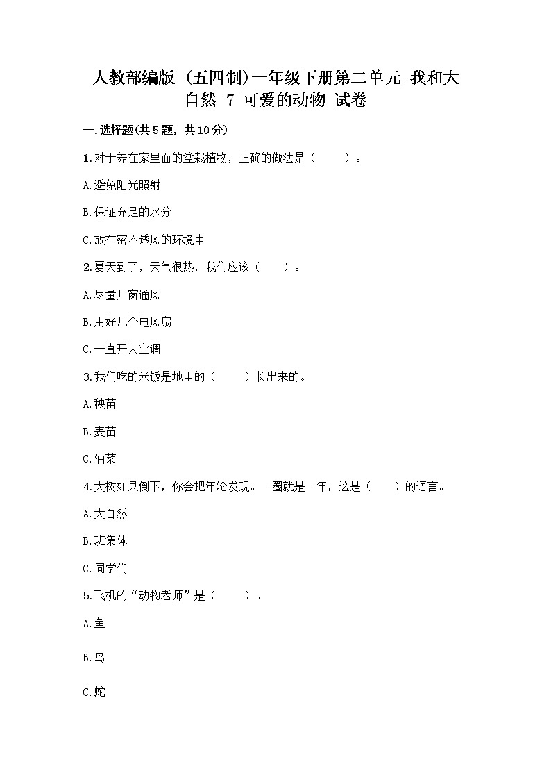 人教部编版 一年级下册第二单元 我和大自然 7 可爱的动物 试卷精品（典优）第1页