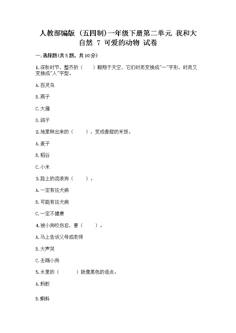 人教部编版 一年级下册第二单元 我和大自然 7 可爱的动物 试卷精品（达标题）第1页