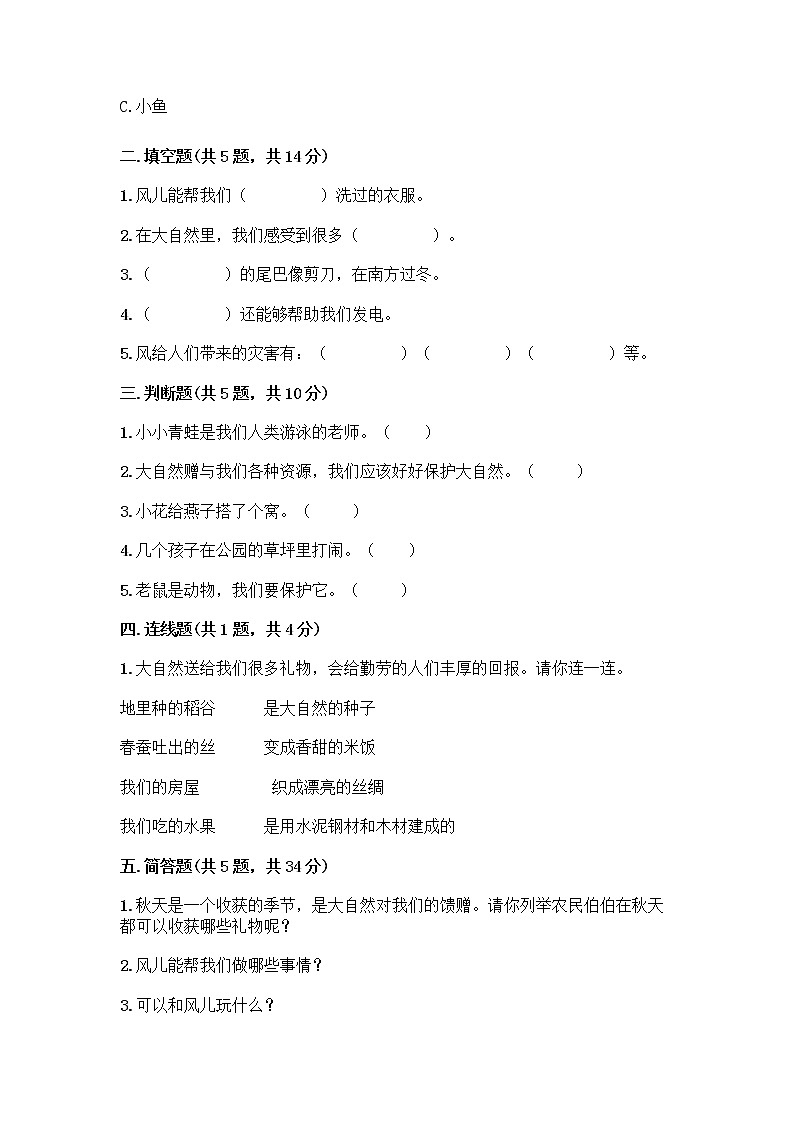 人教部编版 一年级下册第二单元 我和大自然 7 可爱的动物 试卷精品（达标题）第2页