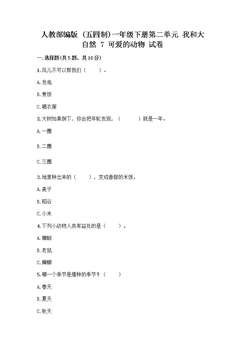 人教部编版 一年级下册第二单元 我和大自然 7 可爱的动物 试卷精品（夺分金卷）第1页