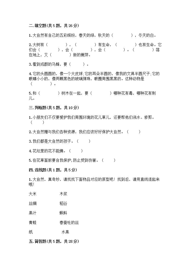 人教部编版 一年级下册第二单元 我和大自然 7 可爱的动物 试卷精品（夺分金卷）第2页