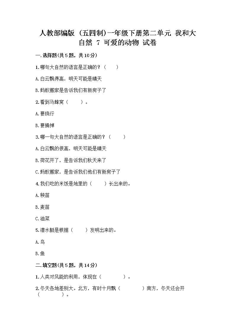 人教部编版 一年级下册第二单元 我和大自然 7 可爱的动物 试卷及答案（历年真题）第1页