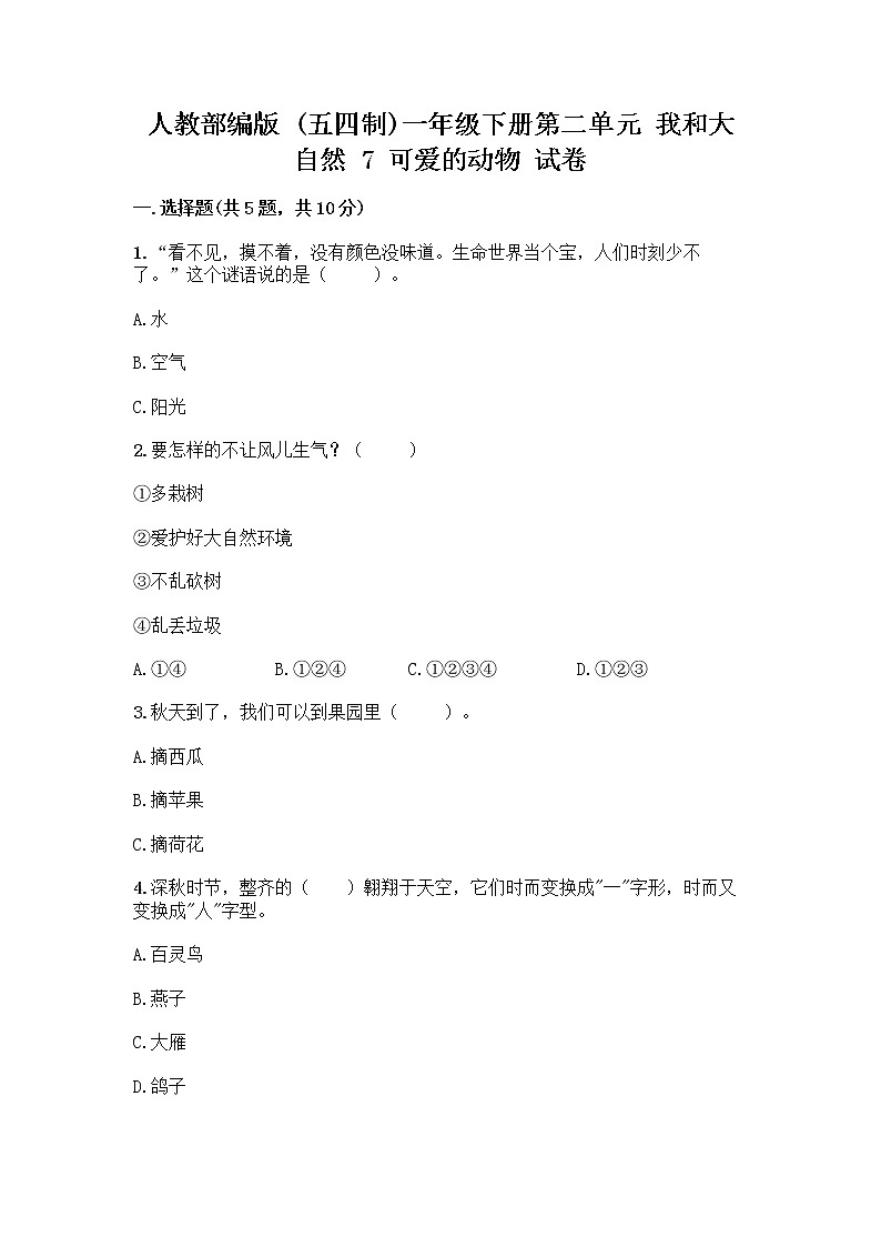 人教部编版 一年级下册第二单元 我和大自然 7 可爱的动物 试卷及参考答案（预热题）第1页
