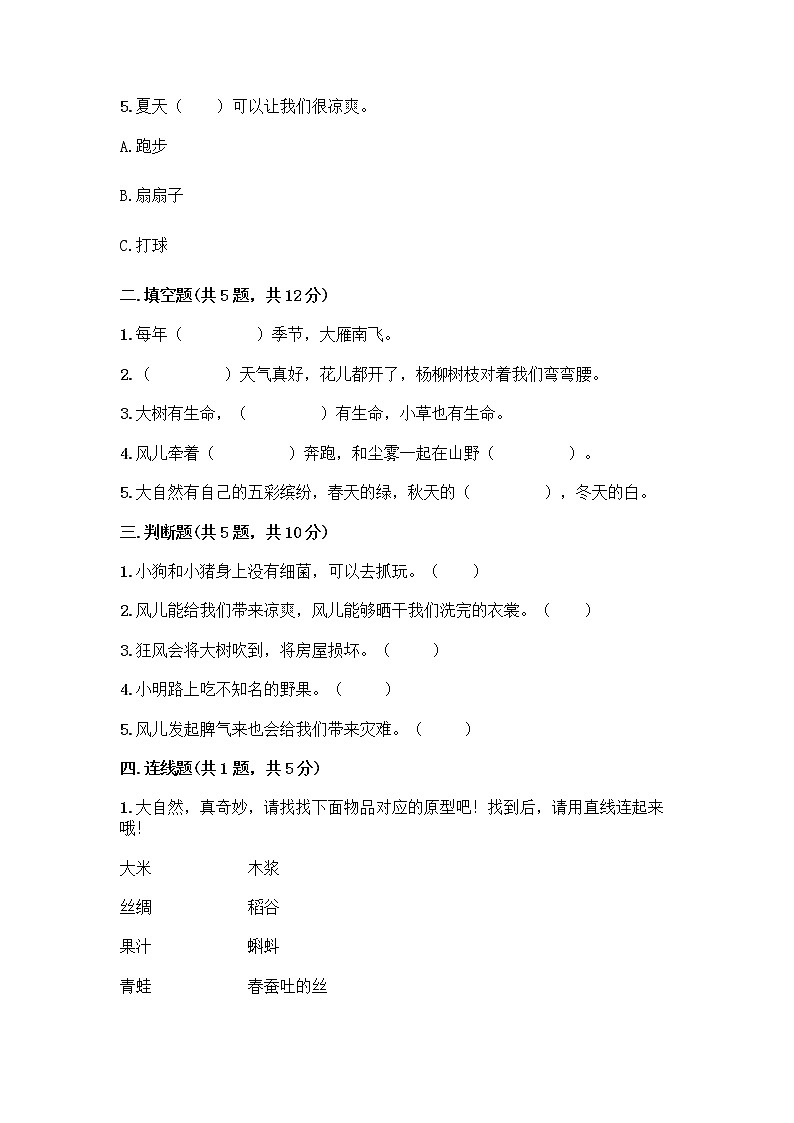 人教部编版 一年级下册第二单元 我和大自然 7 可爱的动物 试卷及参考答案（预热题）第2页